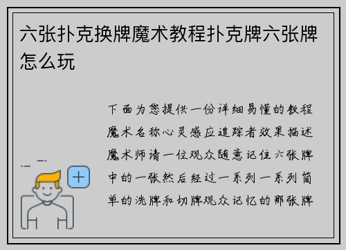 六张扑克换牌魔术教程扑克牌六张牌怎么玩