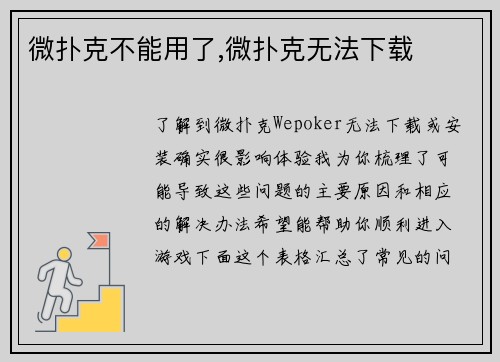 微扑克不能用了,微扑克无法下载