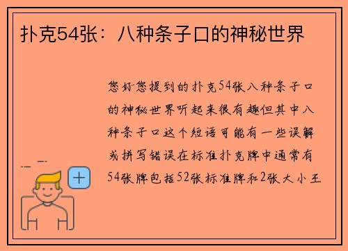 扑克54张：八种条子口的神秘世界