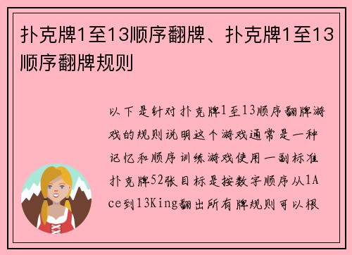 扑克牌1至13顺序翻牌、扑克牌1至13顺序翻牌规则