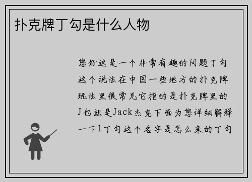 扑克牌丁勾是什么人物