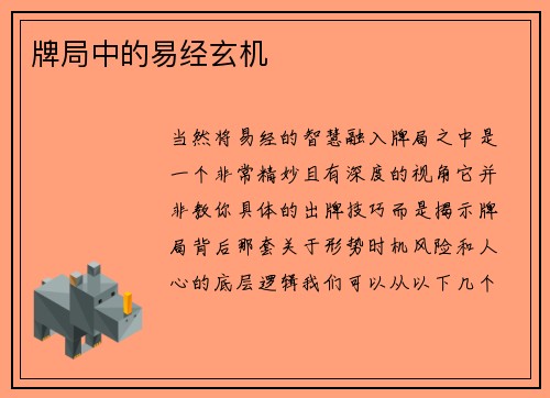 牌局中的易经玄机