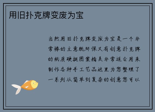 用旧扑克牌变废为宝