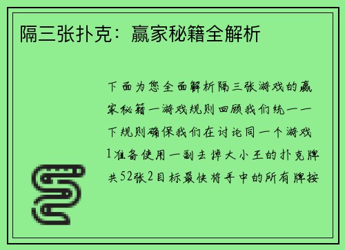 隔三张扑克：赢家秘籍全解析