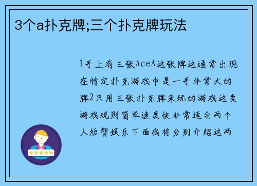3个a扑克牌;三个扑克牌玩法