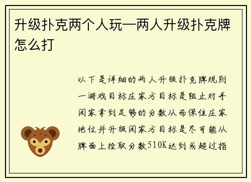 升级扑克两个人玩—两人升级扑克牌怎么打