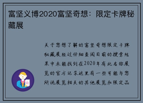 富坚义博2020富坚奇想：限定卡牌秘藏展