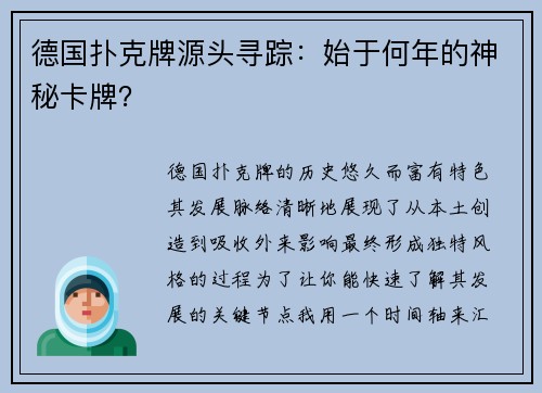 德国扑克牌源头寻踪：始于何年的神秘卡牌？