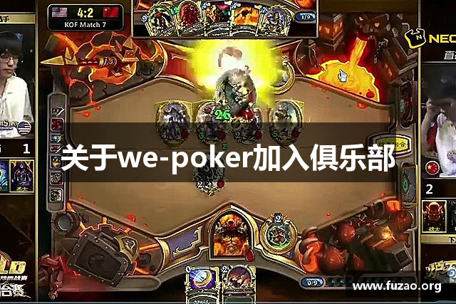 关于we-poker加入俱乐部
